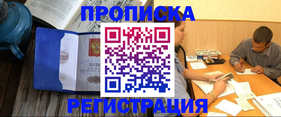 прописка штамп в Курской области
