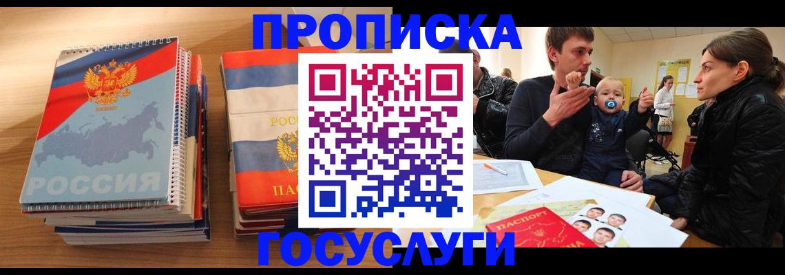прописка в Курской области